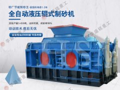 星空官网对辊制砂机是什么地方